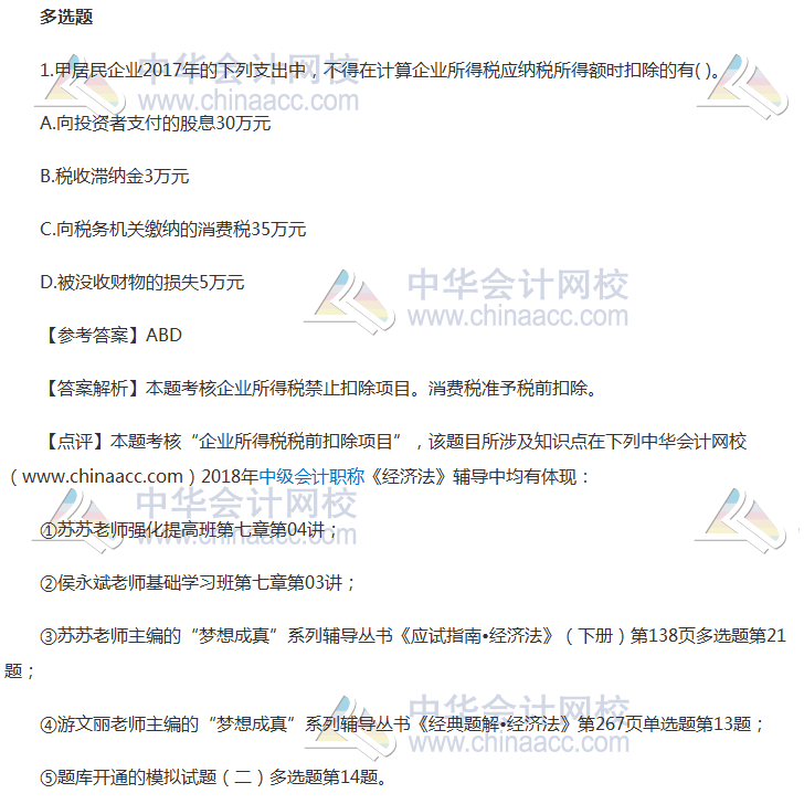 河北2018年中级经济法第二批答案及解析