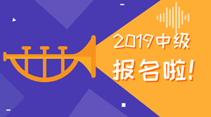 想要报考2019年中级会计职称 工作年限如何计算