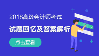 2018年高级会计师试题及参考答案（考生回忆）