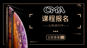 Pick iPhone XS 不如买优惠期的CMA辅导课