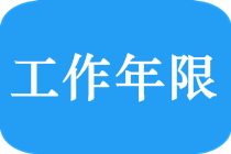 中级会计师工作年限怎么算？