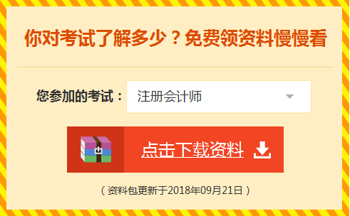 注册会计师考试资料免费下载