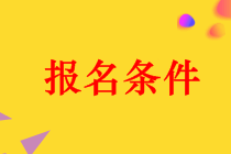 信阳2019年中级会计师报名条件 点击查看