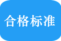 2018中级会计职称考试合格标准是多少？