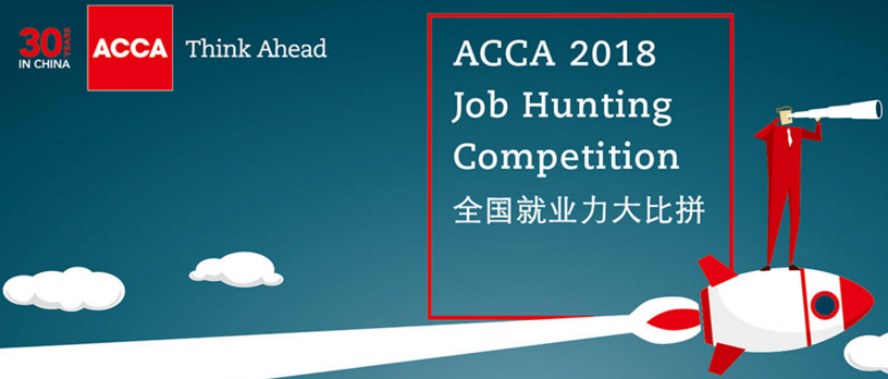 ACCA学员的应聘优势和途径 （一）