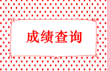 广东2018年中级会计考试成绩查询时间将于10月20日前公布