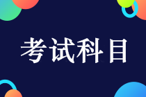 中级会计考试科目有哪些？