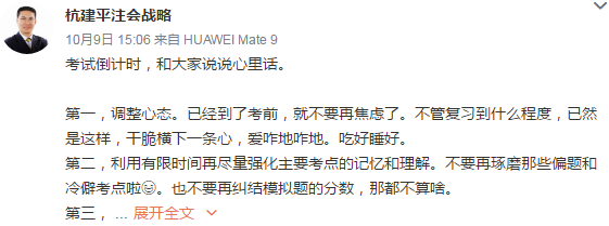 杭建平老师注会考前和大家说说心里话