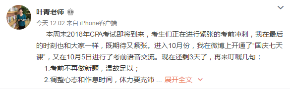 注会考试前夕 叶青老师来叮嘱宝宝们几句