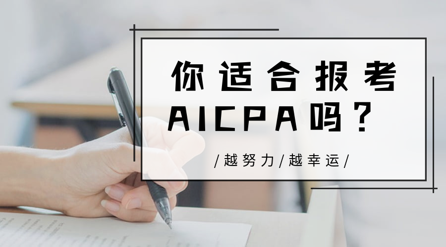 AICPA适合哪些人报考？