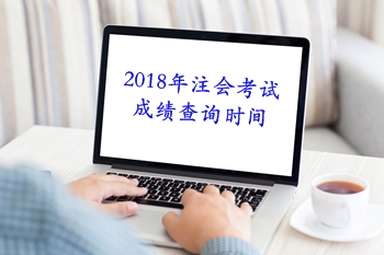 河南2018年注册会计师考试成绩查分时间
