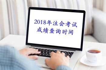 湖北2018年注册会计师考试成绩查分时间