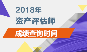 广东2018资产评估师成绩查询时间