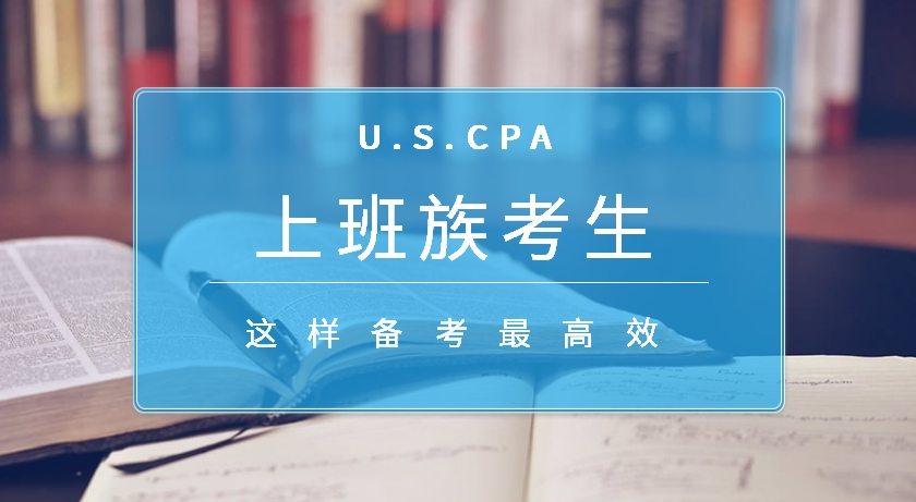 上班族考生备考AICPA