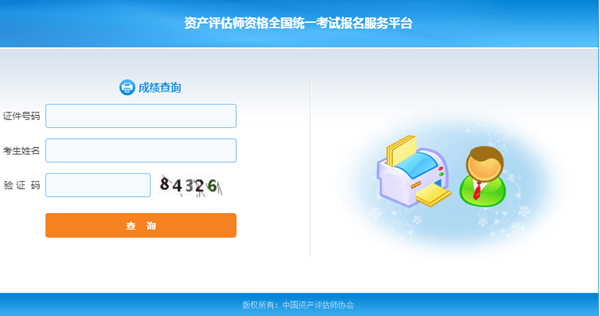 2018年资产评估师考试成绩查询流程