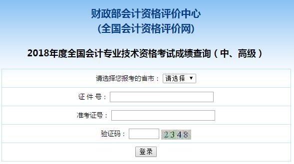 贵州2018年中级会计职称考试成绩查询入口已开通