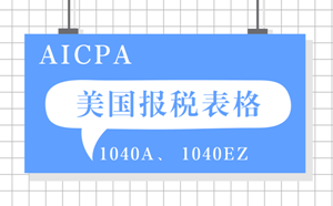 AICPA考前复习之报税表格1040EZ与1040A