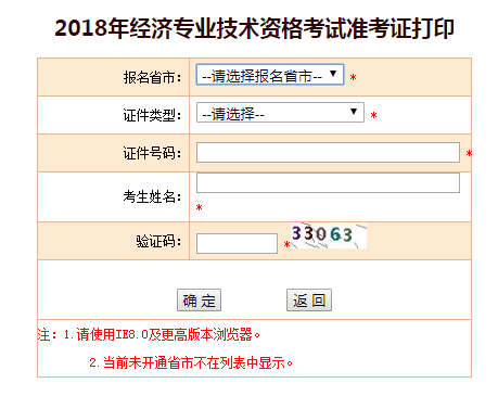 2018年经济师准考证打印入口