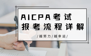美国注册会计师（AICPA）考试报名流程详解（良心整理）