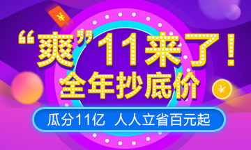 “爽”11，U.S.CPA课程预售来袭，预付定金享全年至低价！