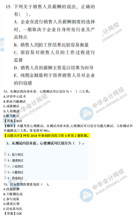 中级经济师人力2018年试题涉及考点对比【71-80题】