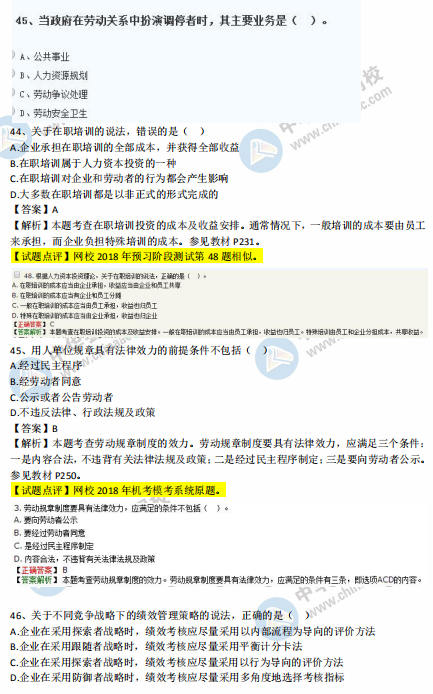 中级经济师人力2018年试题涉及考点对比【41-50题】