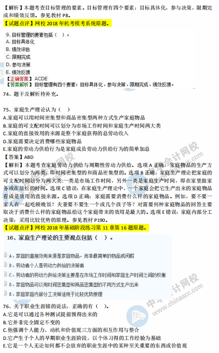 中级经济师人力2018年试题涉及考点对比【71-80题】