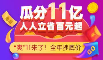 11月11日，狂欢购课