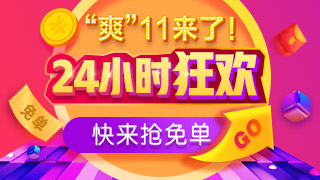 双十一AICPA抢免单