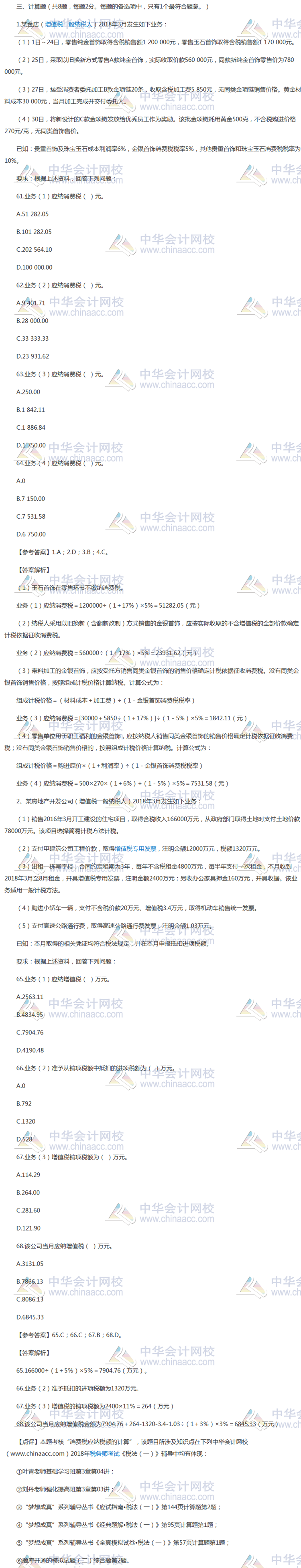 2018年税务师《税法一》计算题及参考答案