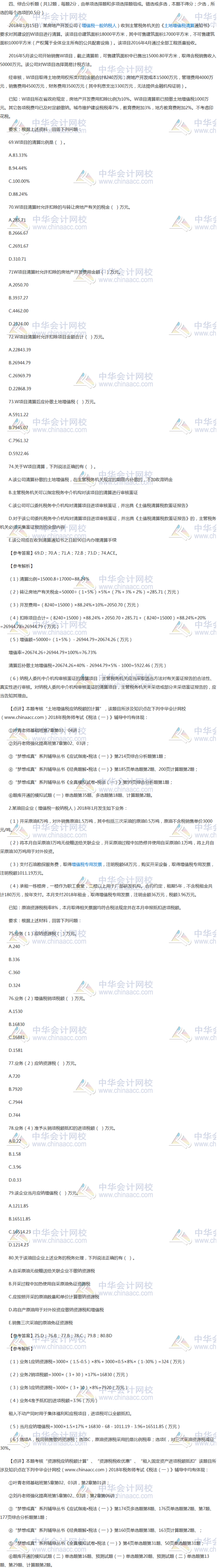 2018年税务师《税法一》综合分析题及参考答案
