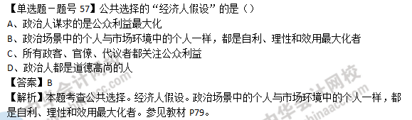 2018年经济基础知识试题及答案解析：公共选择0257