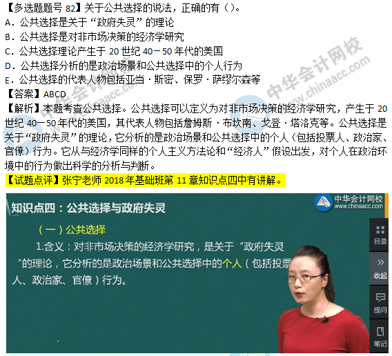 2018年经济基础知识试题及答案解析：公共选择0282