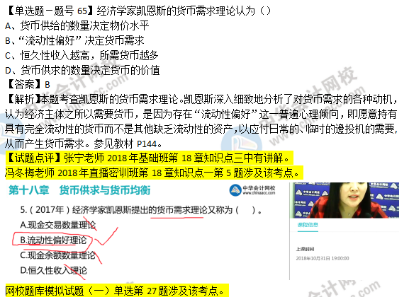 2018年经济基础知识试题及答案解析：货币需求理论0265