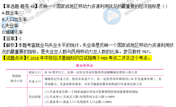 2018年经济基础知识试题及答案解析：就业与失业0243