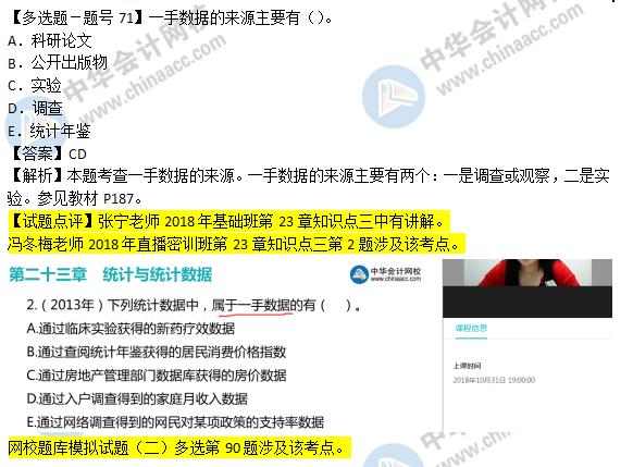 2018年经济基础知识试题及答案解析：一手数据的来源0271