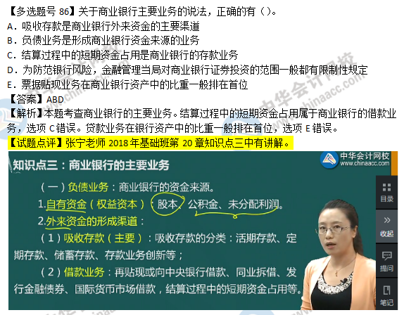 2018年经济基础知识试题及答案解析：商业银行业务0286
