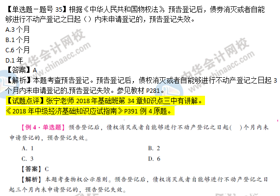 2018年经济基础知识试题及答案解析：预告登记0235