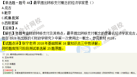 2018年经济基础知识试题及答案解析：财政转移支付0248