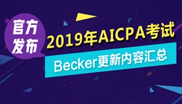 2019年AICPA考试Becker更新内容汇总
