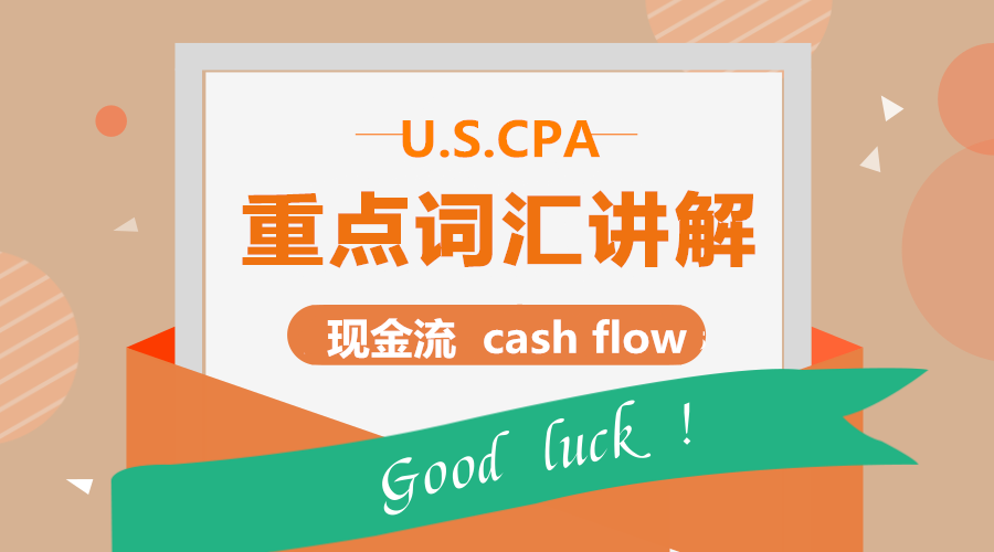 USCPA-FAR高频考点：现金流 cash flow