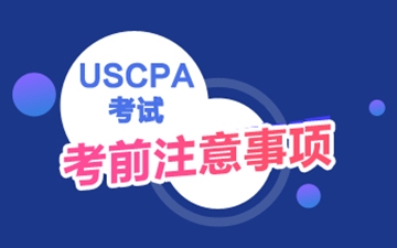 USCPA考试注意事项