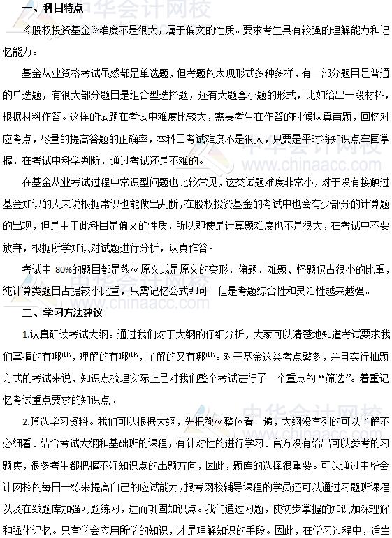 2019年基金从业《私募股权投资基金基础知识》科目特点及备考建议