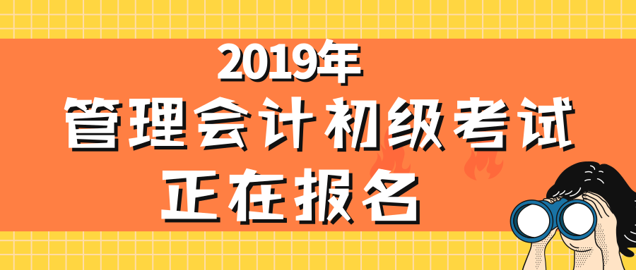 管理会计初级,报名