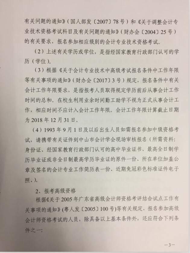 广东中山2018年中级会计职称考试报名时间