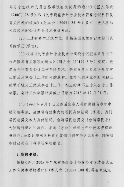 广东揭阳2018年中级会计职称报名时间公布