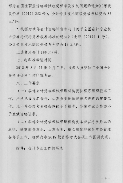 广东揭阳2018年中级会计职称报名时间公布