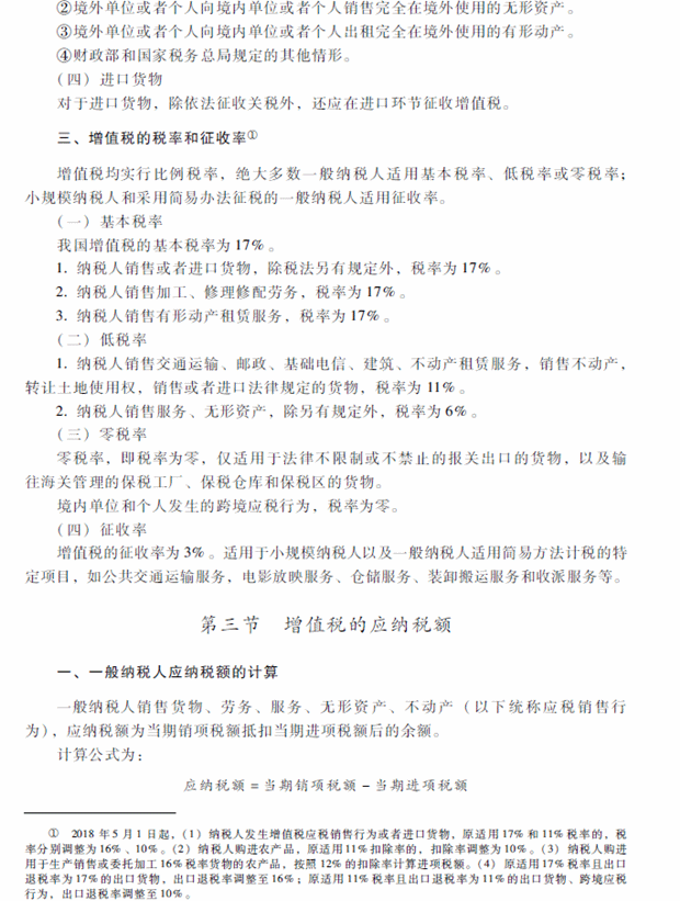 2018年中级会计职称考试《经济法》考试大纲（第六章）