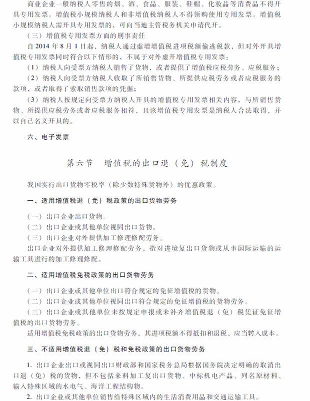 2018年中级会计职称考试《经济法》考试大纲（第六章）