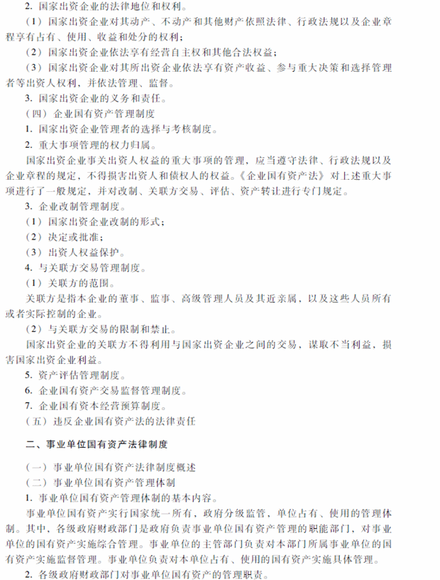 2018年中级会计职称考试《经济法》考试大纲（第八章）